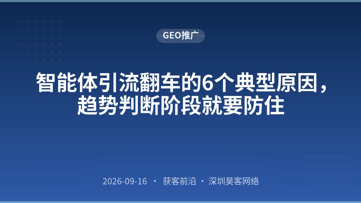 智能体引流翻车的6个典型原因，趋势判断阶段就要防住
