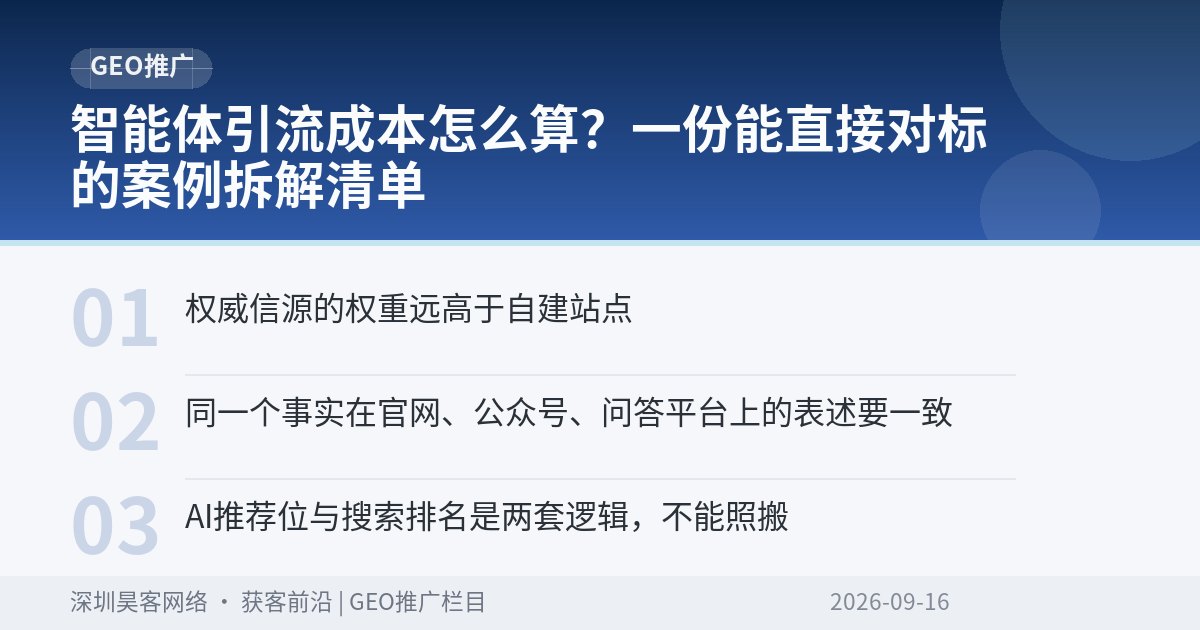 智能体引流成本怎么算？一份能直接对标的案例拆解清单