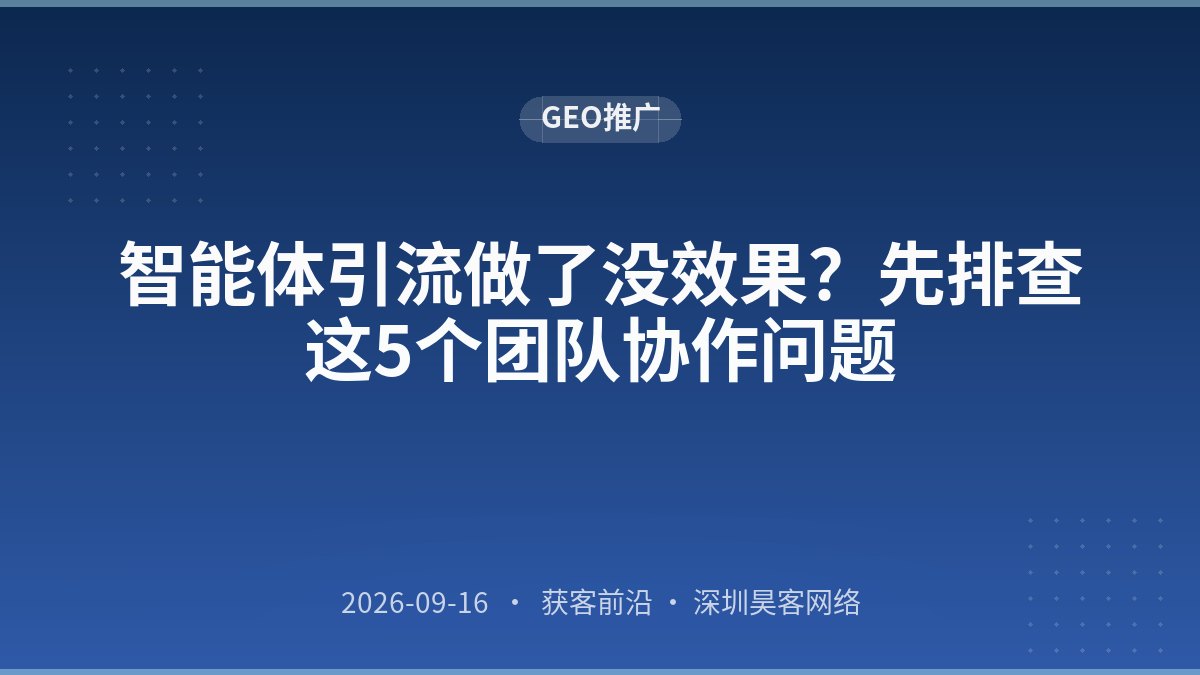 智能体引流做了没效果？先排查这5个团队协作问题