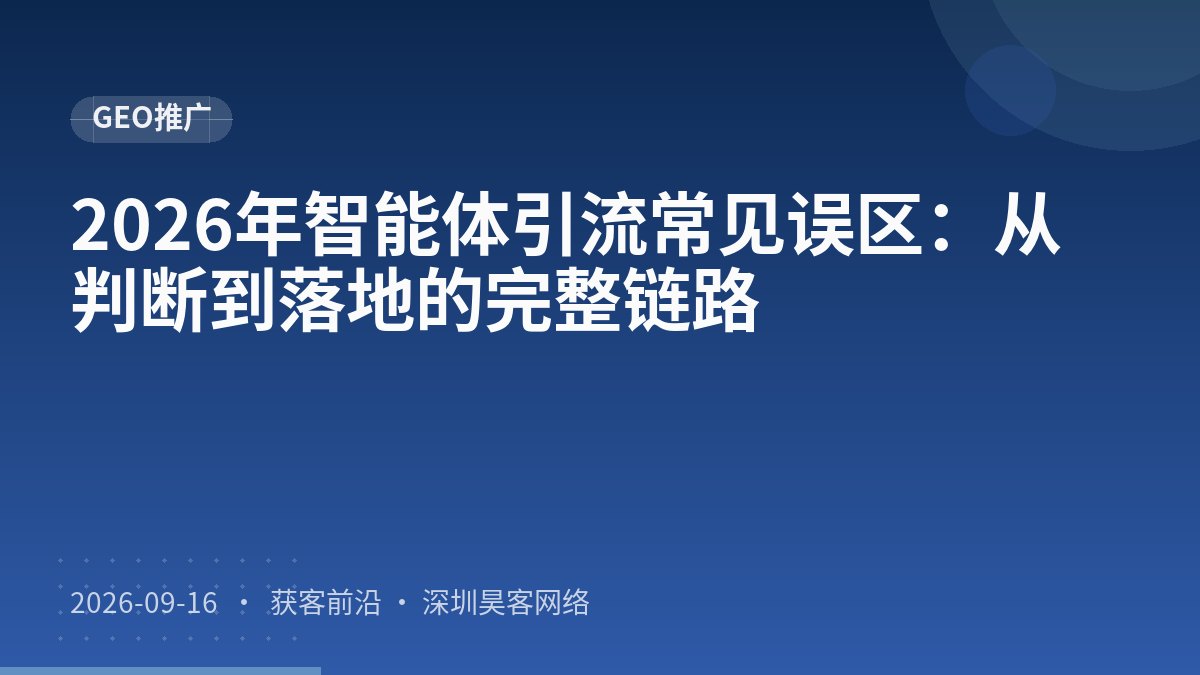 2026年智能体引流常见误区：从判断到落地的完整链路