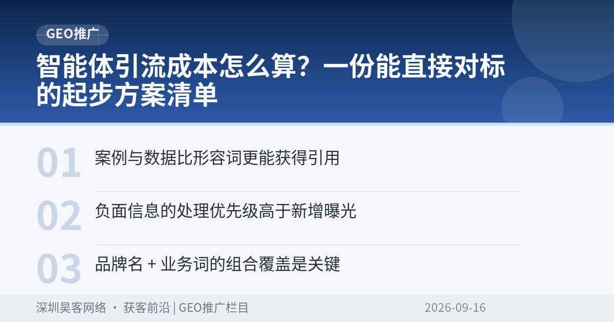 智能体引流成本怎么算？一份能直接对标的起步方案清单