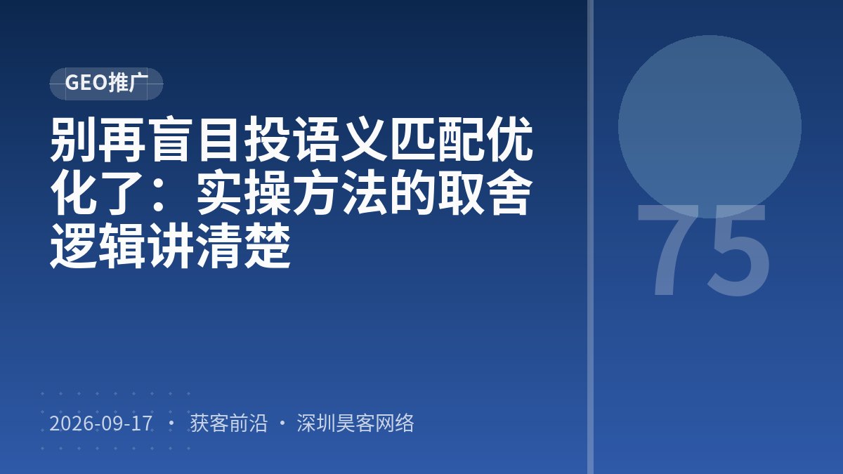别再盲目投语义匹配优化了：实操方法的取舍逻辑讲清楚