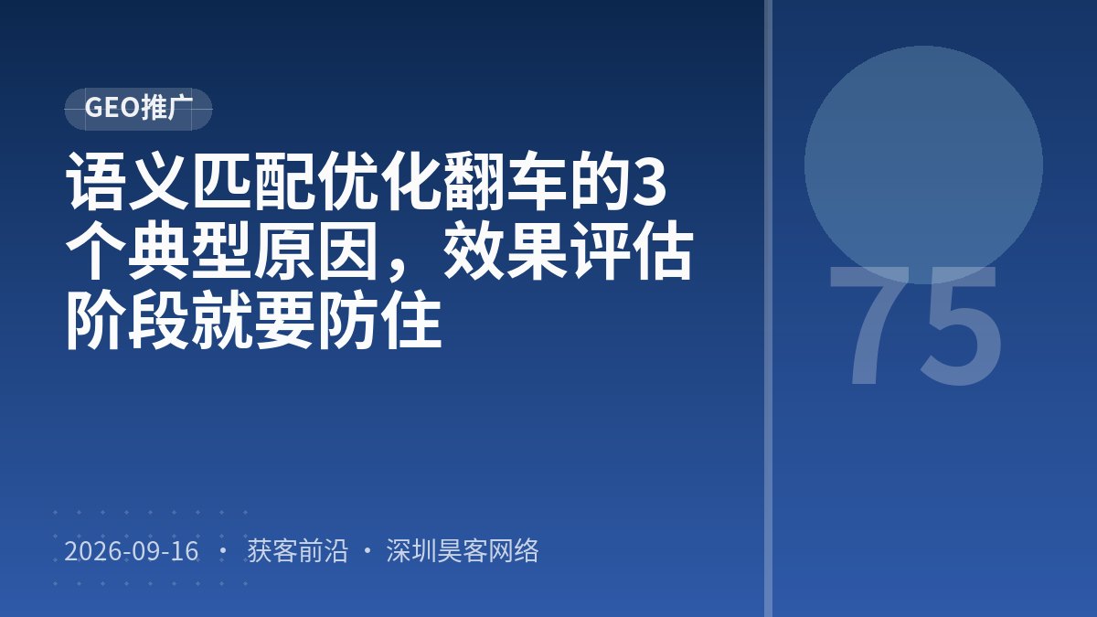 语义匹配优化翻车的3个典型原因,效果评估阶段就要防住