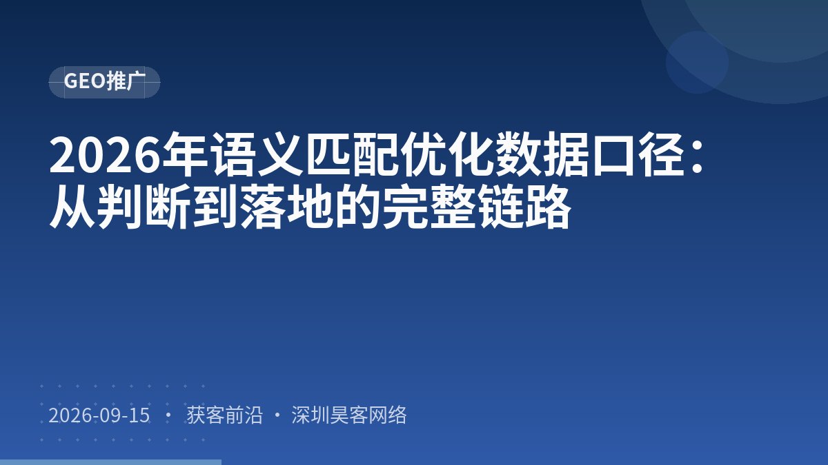 2026年语义匹配优化数据口径：从判断到落地的完整链路