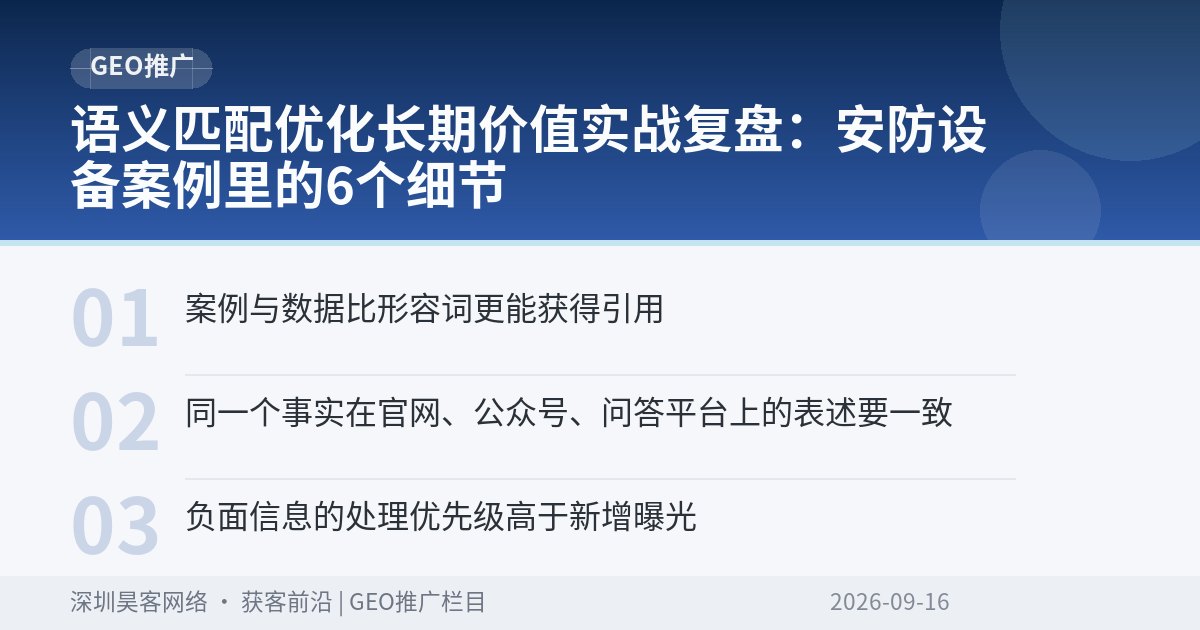 语义匹配优化长期价值实战复盘:安防设备案例里的6个细节