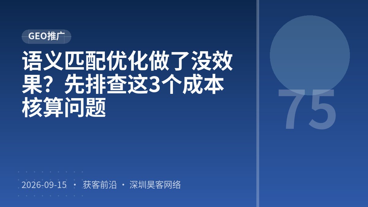 语义匹配优化做了没效果？先排查这3个成本核算问题