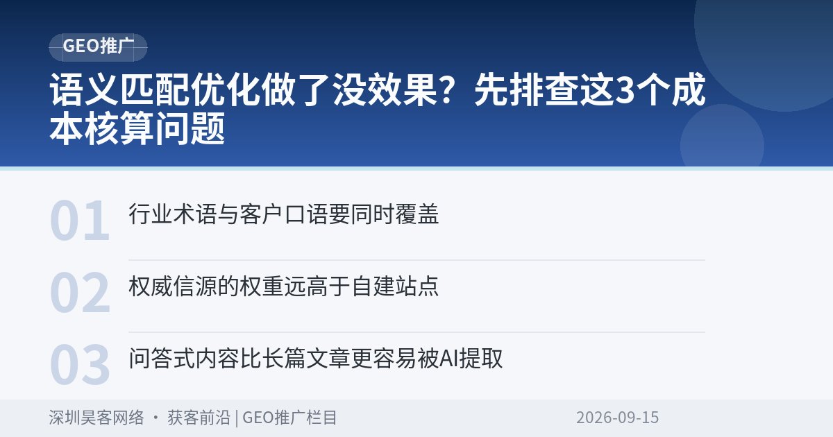 语义匹配优化做了没效果？先排查这3个成本核算问题