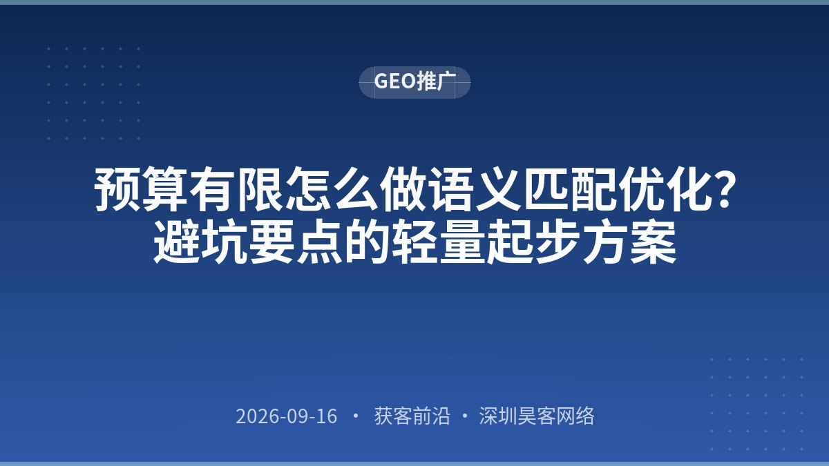 预算有限怎么做语义匹配优化？避坑要点的轻量起步方案