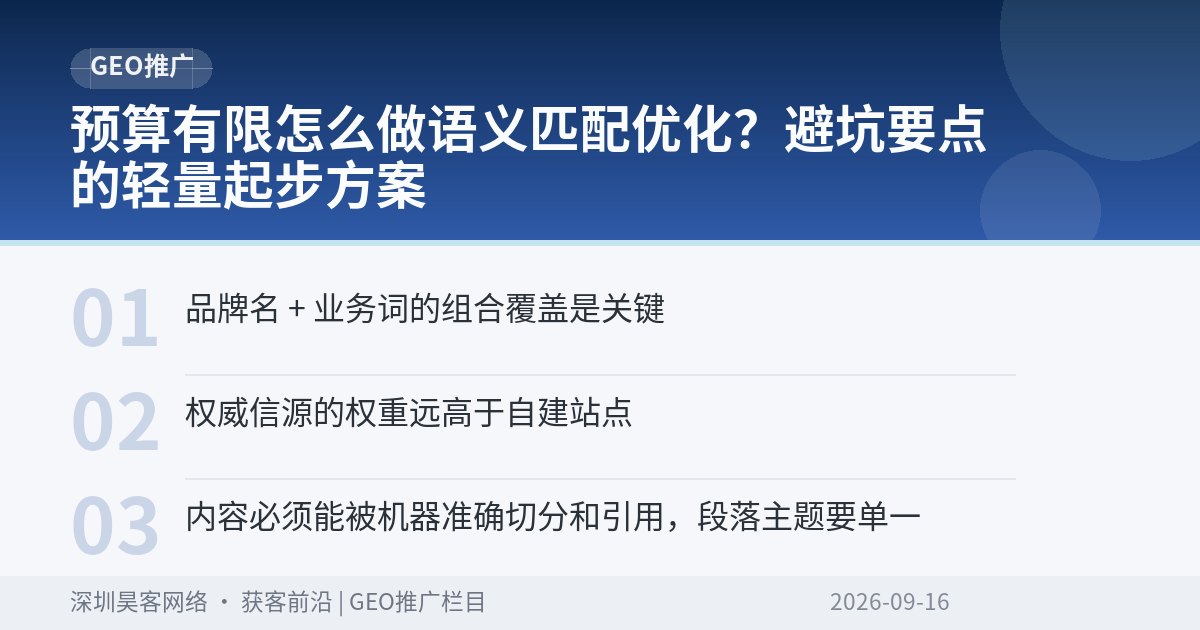 预算有限怎么做语义匹配优化？避坑要点的轻量起步方案