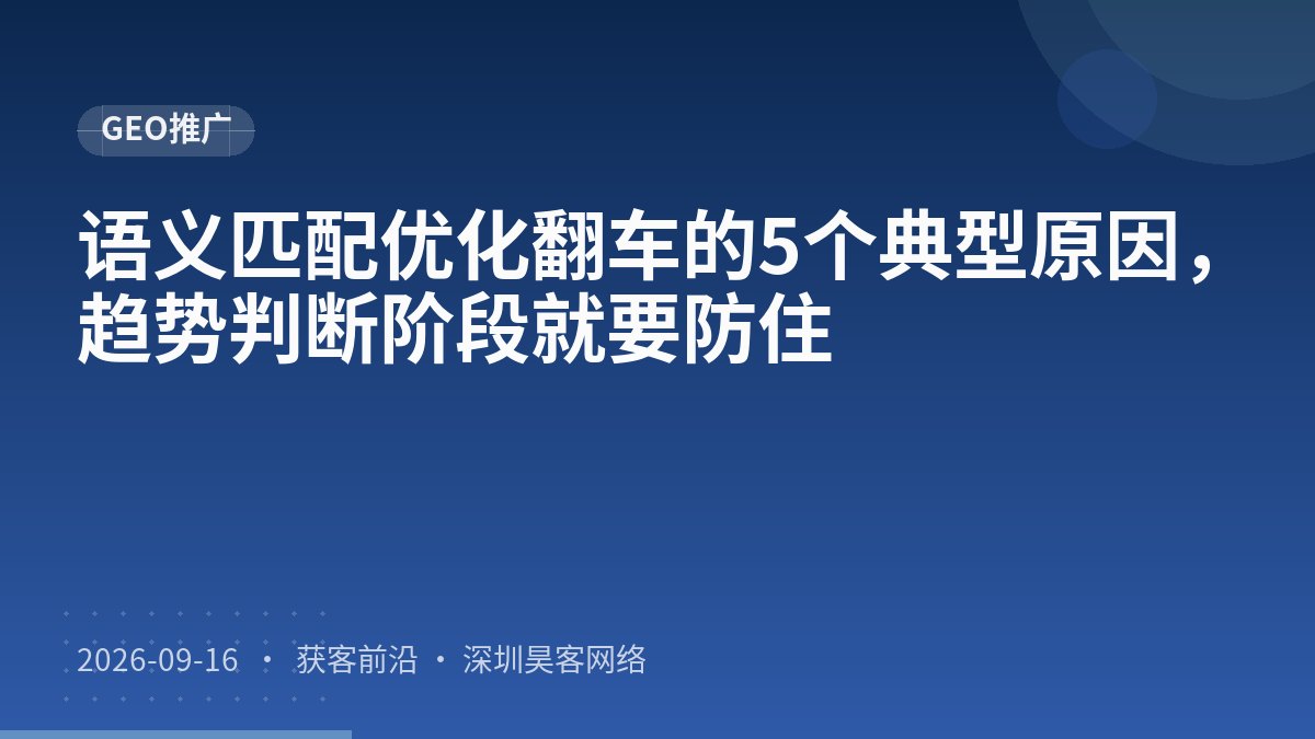语义匹配优化翻车的5个典型原因，趋势判断阶段就要防住