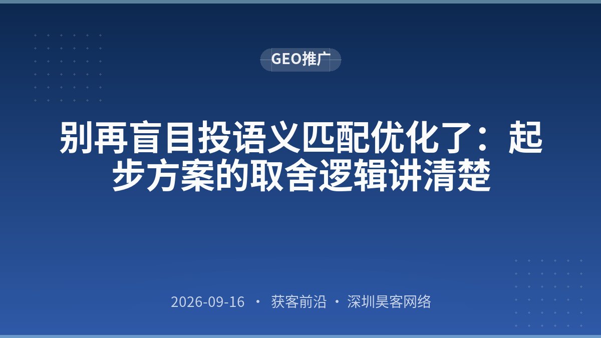 别再盲目投语义匹配优化了:起步方案的取舍逻辑讲清楚