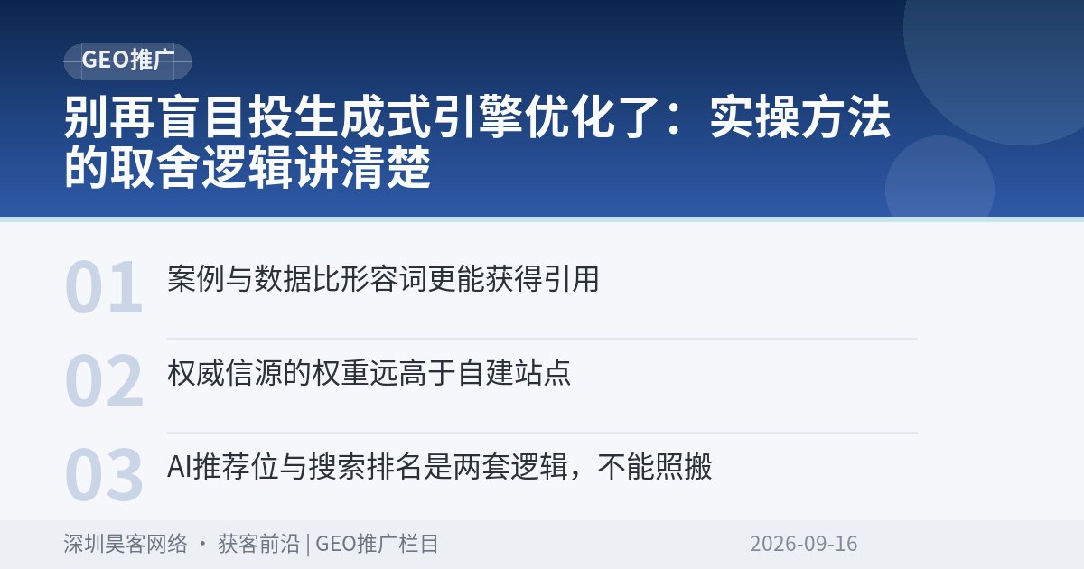 别再盲目投生成式引擎优化了：实操方法的取舍逻辑讲清楚