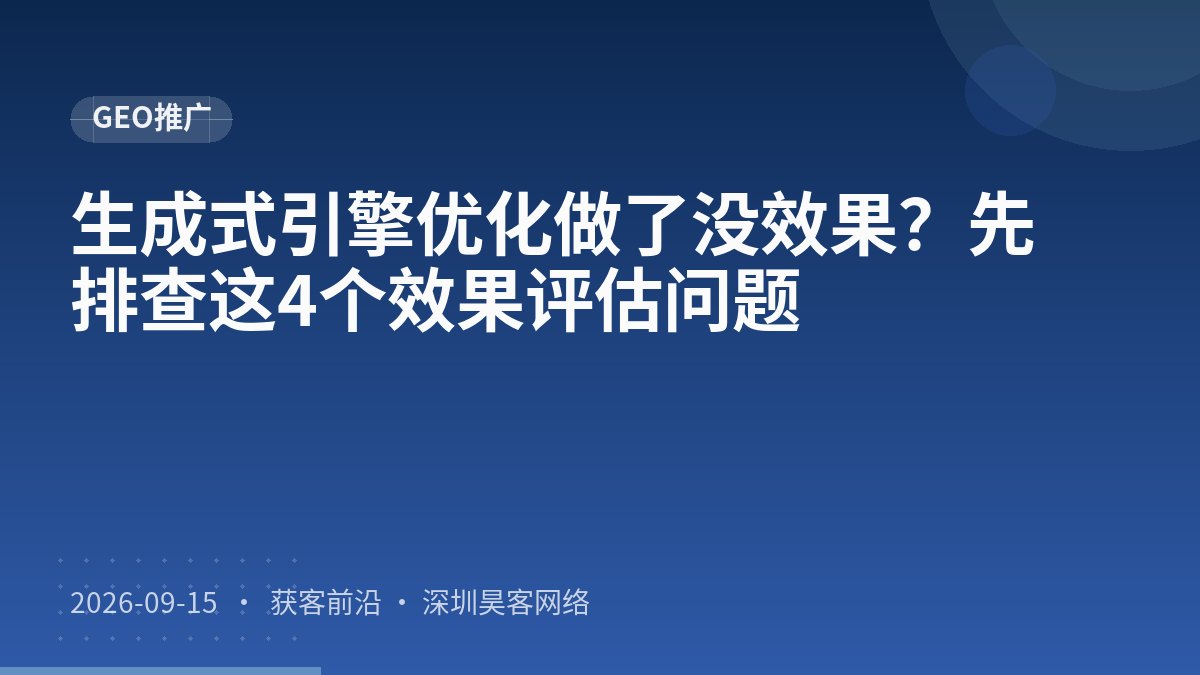 生成式引擎优化做了没效果？先排查这4个效果评估问题