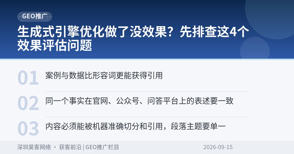 生成式引擎优化做了没效果？先排查这4个效果评估问题