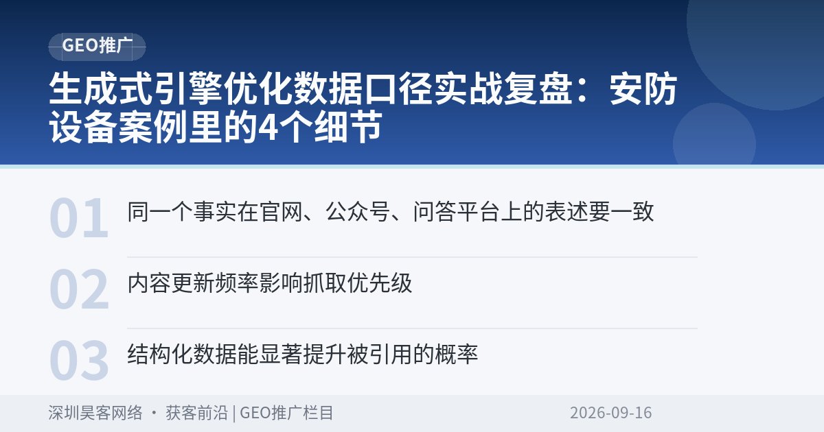 生成式引擎优化数据口径实战复盘：安防设备案例里的4个细节