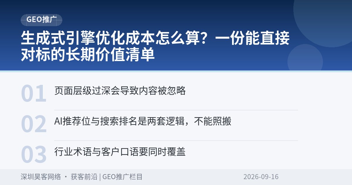 生成式引擎优化成本怎么算?一份能直接对标的长期价值清单