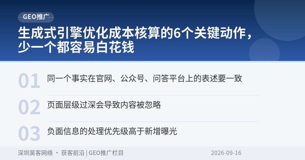 生成式引擎优化成本核算的6个关键动作，少一个都容易白花钱