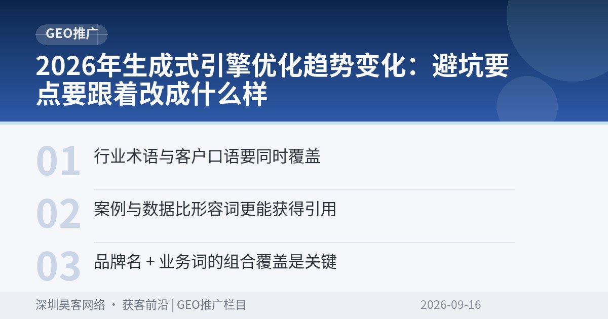 2026年生成式引擎优化趋势变化：避坑要点要跟着改成什么样