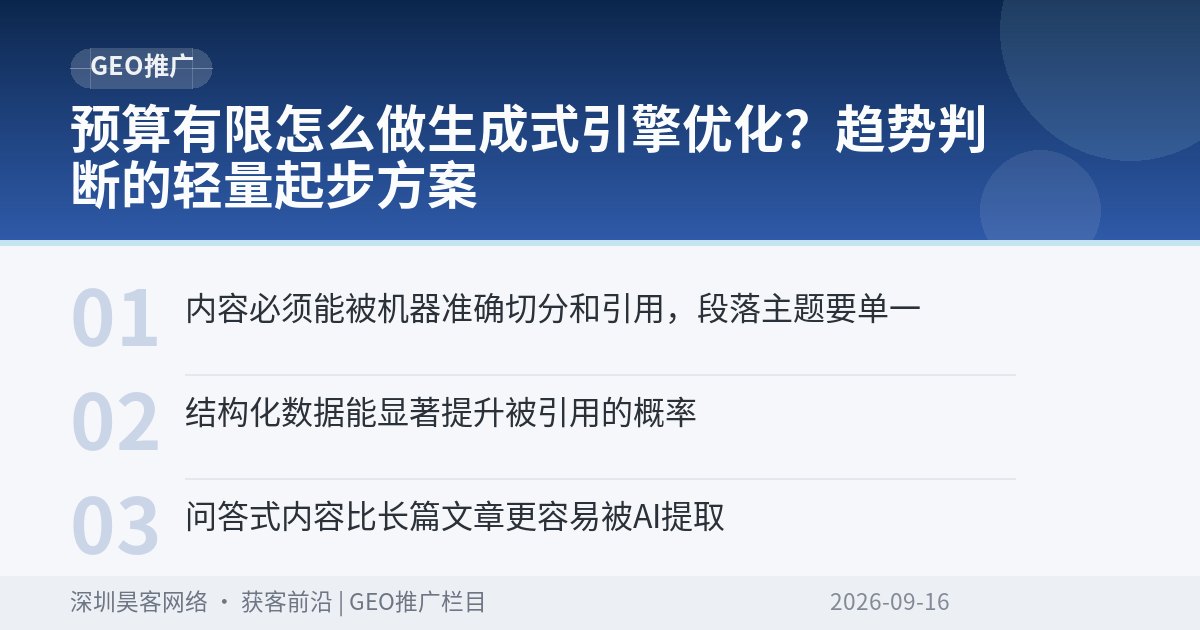 预算有限怎么做生成式引擎优化？趋势判断的轻量起步方案