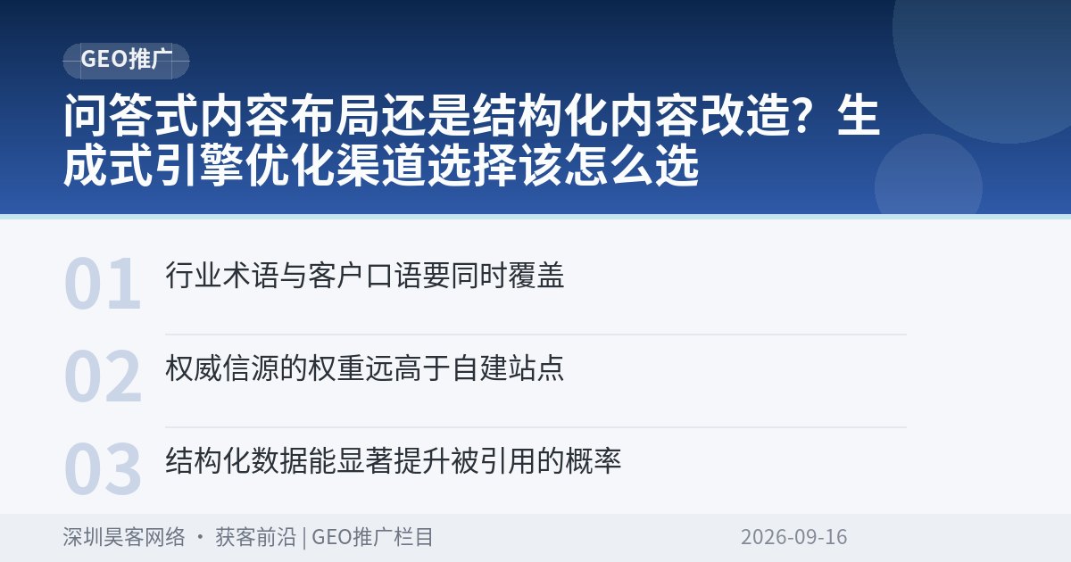问答式内容布局还是结构化内容改造?生成式引擎优化渠道选择该怎么选