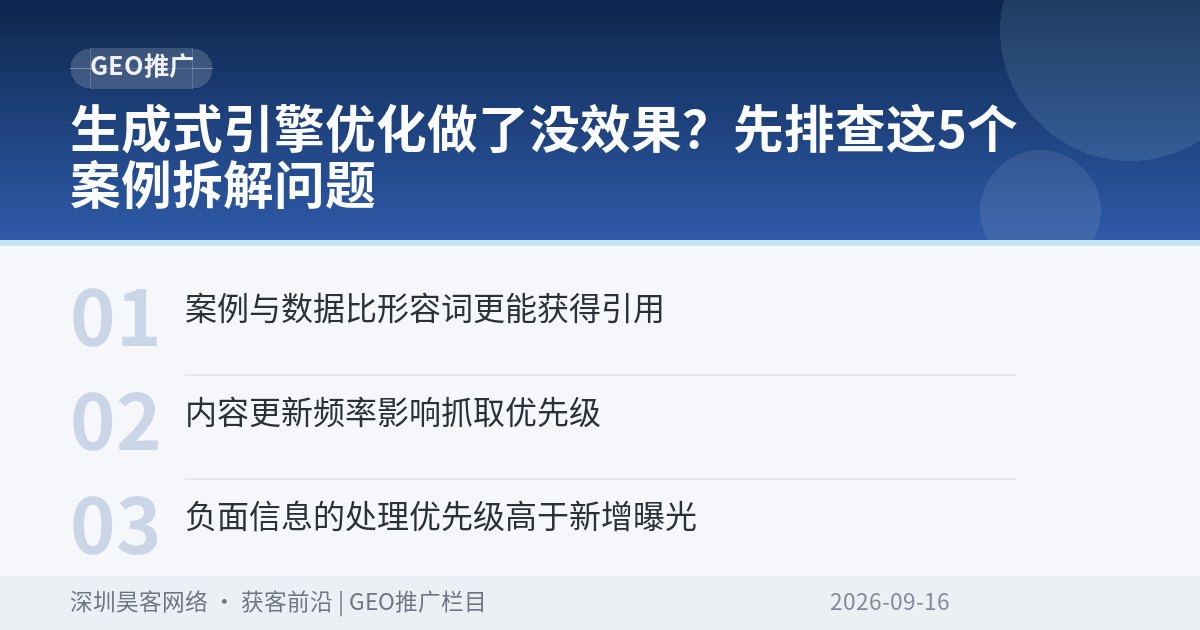 生成式引擎优化做了没效果？先排查这5个案例拆解问题