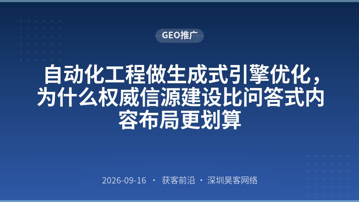 自动化工程做生成式引擎优化,为什么权威信源建设比问答式内容布局更划算