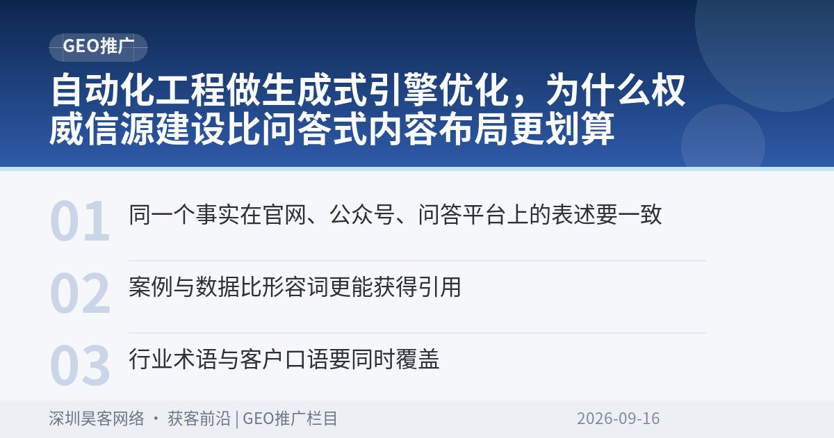 自动化工程做生成式引擎优化,为什么权威信源建设比问答式内容布局更划算
