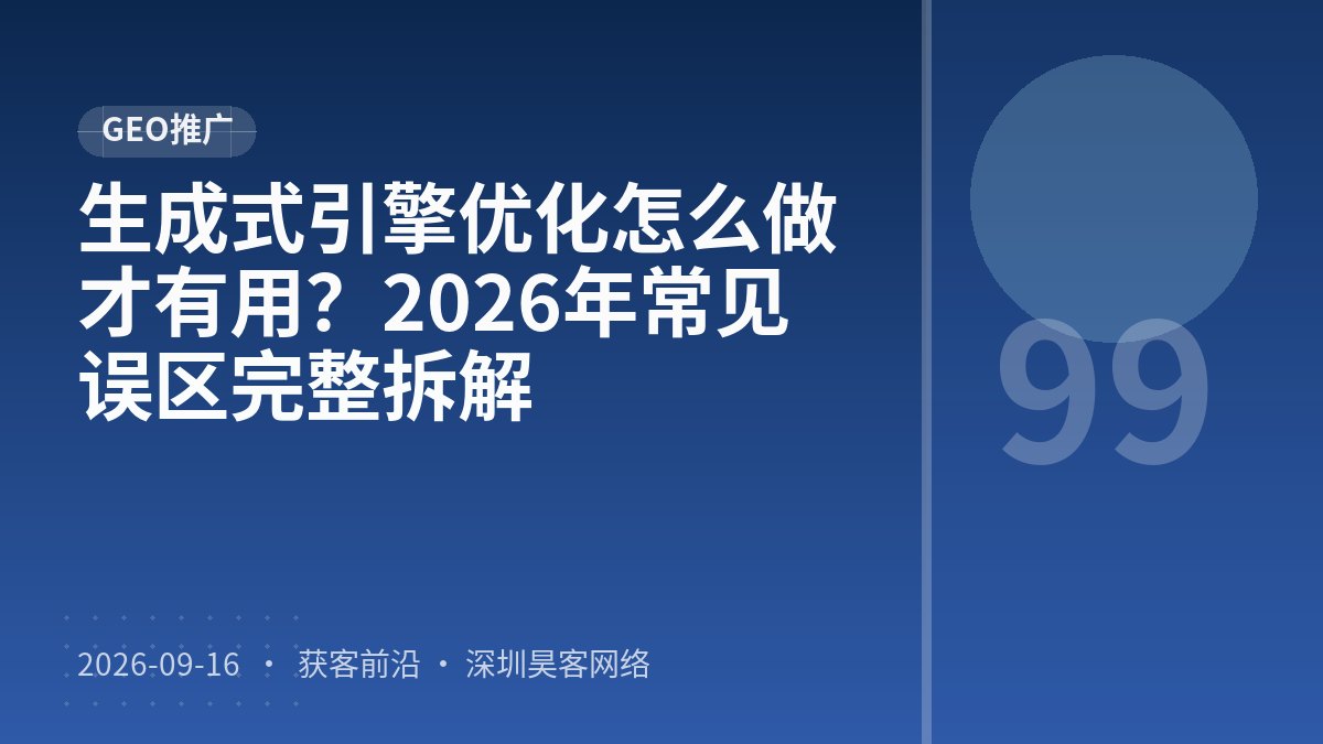 生成式引擎优化怎么做才有用？2026年常见误区完整拆解