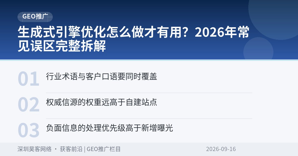 生成式引擎优化怎么做才有用？2026年常见误区完整拆解