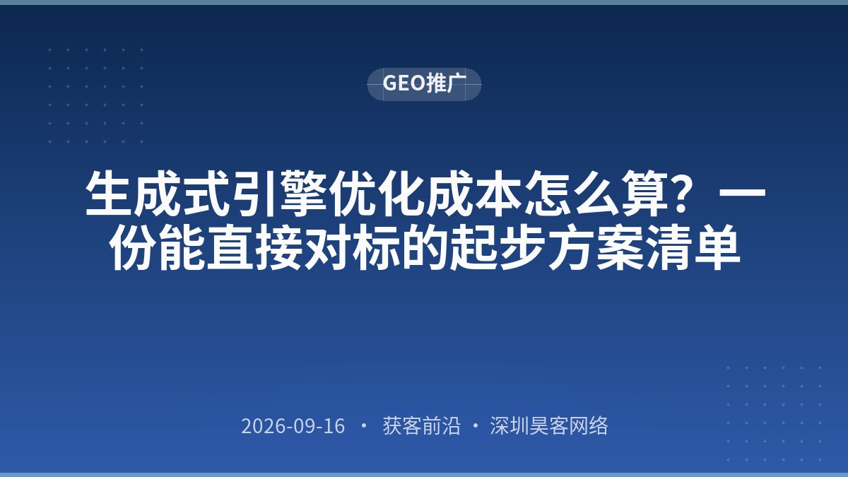 生成式引擎优化成本怎么算？一份能直接对标的起步方案清单