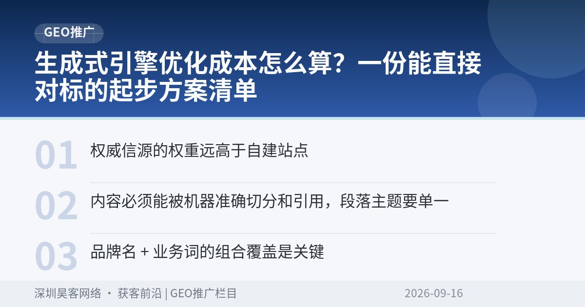 生成式引擎优化成本怎么算？一份能直接对标的起步方案清单