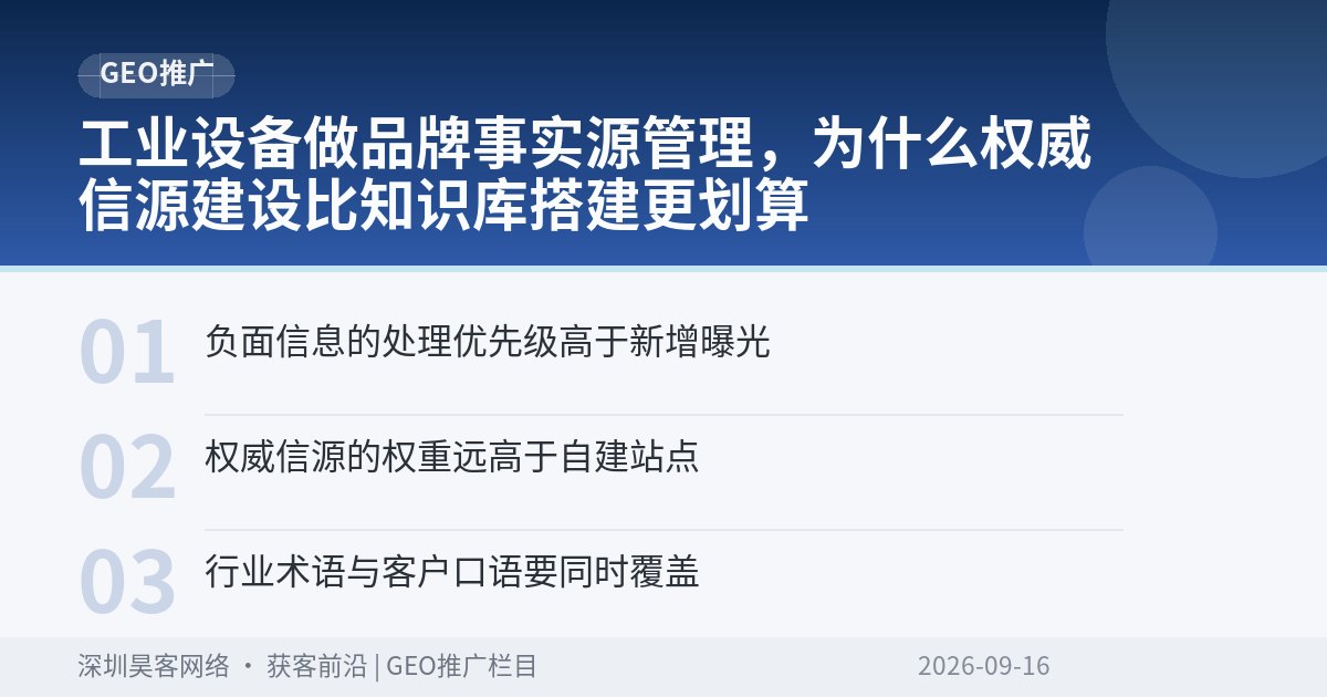 工业设备做品牌事实源管理，为什么权威信源建设比知识库搭建更划算