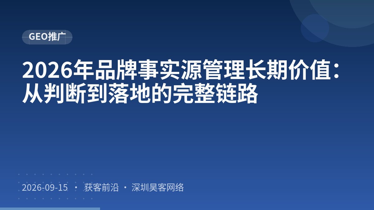 2026年品牌事实源管理长期价值:从判断到落地的完整链路
