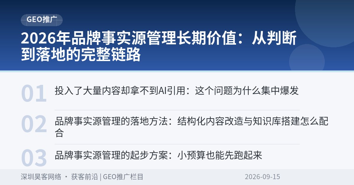 2026年品牌事实源管理长期价值:从判断到落地的完整链路