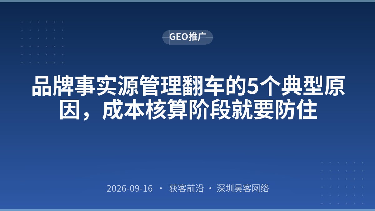 品牌事实源管理翻车的5个典型原因，成本核算阶段就要防住