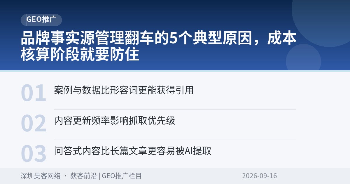 品牌事实源管理翻车的5个典型原因，成本核算阶段就要防住