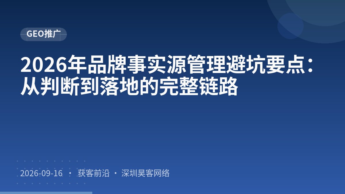 2026年品牌事实源管理避坑要点：从判断到落地的完整链路