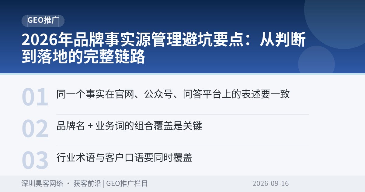 2026年品牌事实源管理避坑要点：从判断到落地的完整链路