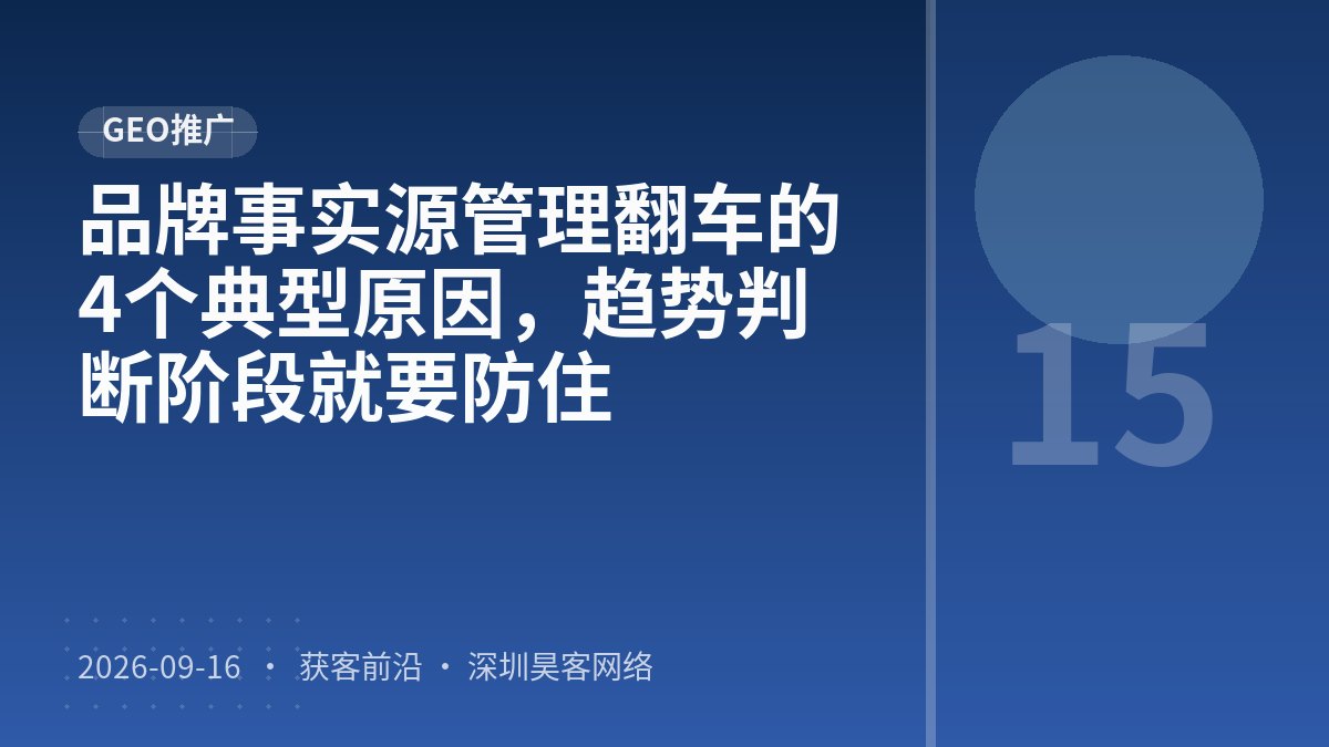 品牌事实源管理翻车的4个典型原因,趋势判断阶段就要防住