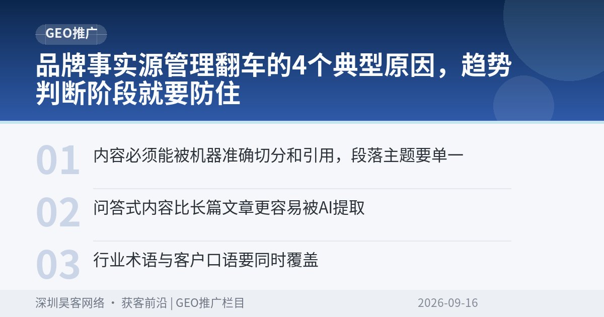 品牌事实源管理翻车的4个典型原因,趋势判断阶段就要防住