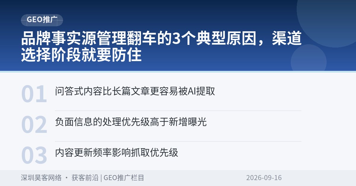 品牌事实源管理翻车的3个典型原因,渠道选择阶段就要防住