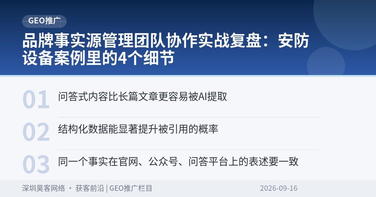 品牌事实源管理团队协作实战复盘：安防设备案例里的4个细节
