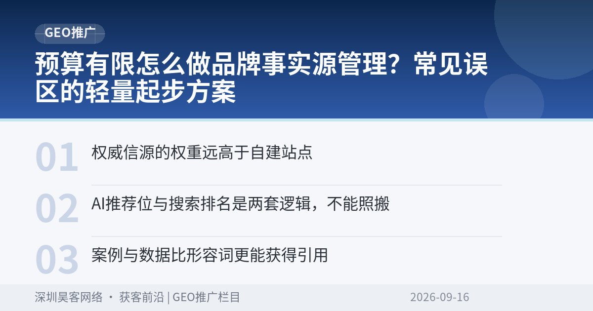 预算有限怎么做品牌事实源管理？常见误区的轻量起步方案