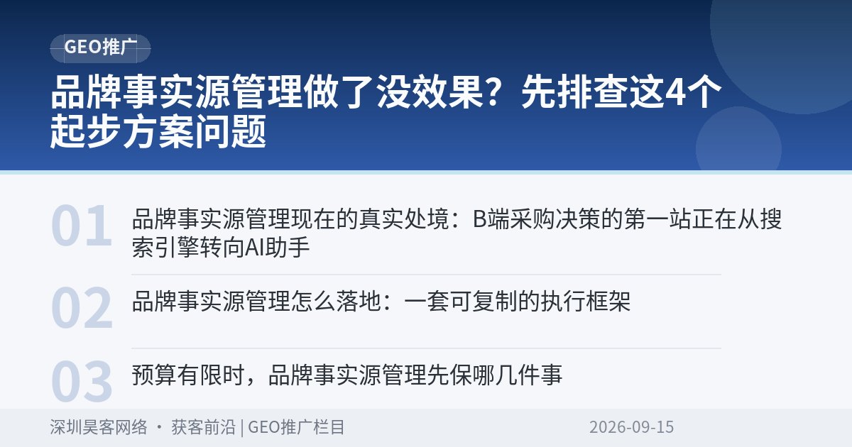 品牌事实源管理做了没效果？先排查这4个起步方案问题
