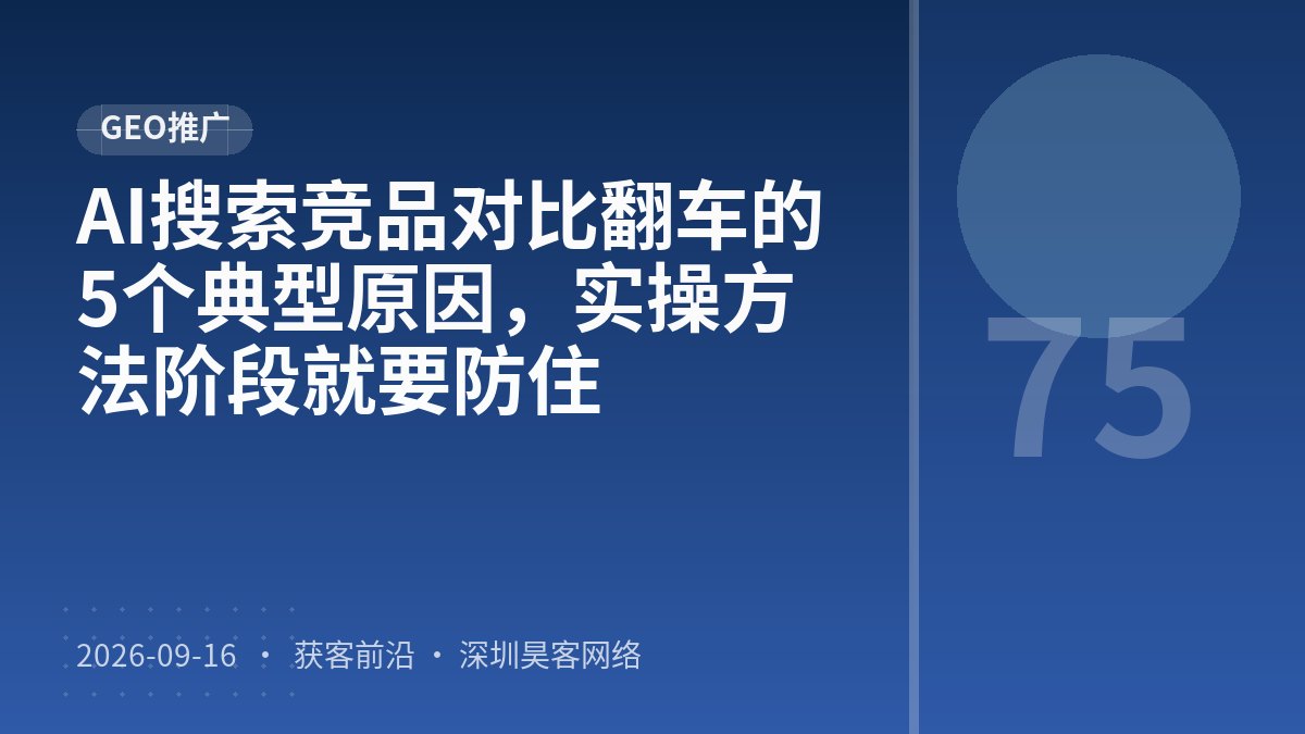 AI搜索竞品对比翻车的5个典型原因，实操方法阶段就要防住