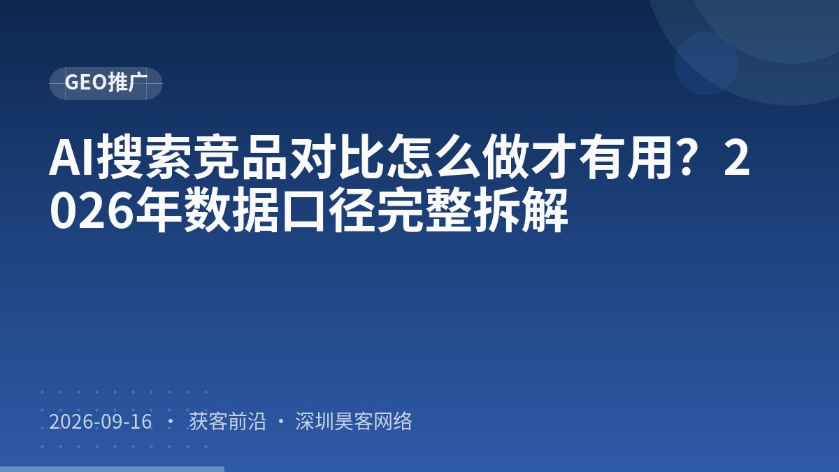 AI搜索竞品对比怎么做才有用？2026年数据口径完整拆解