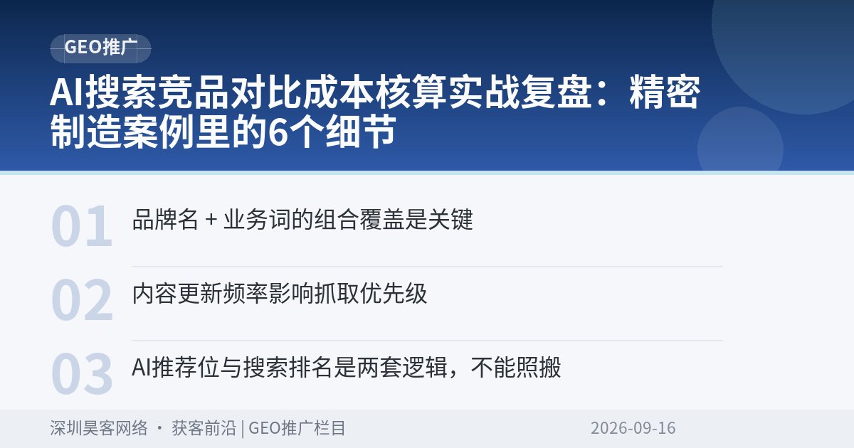 AI搜索竞品对比成本核算实战复盘：精密制造案例里的6个细节