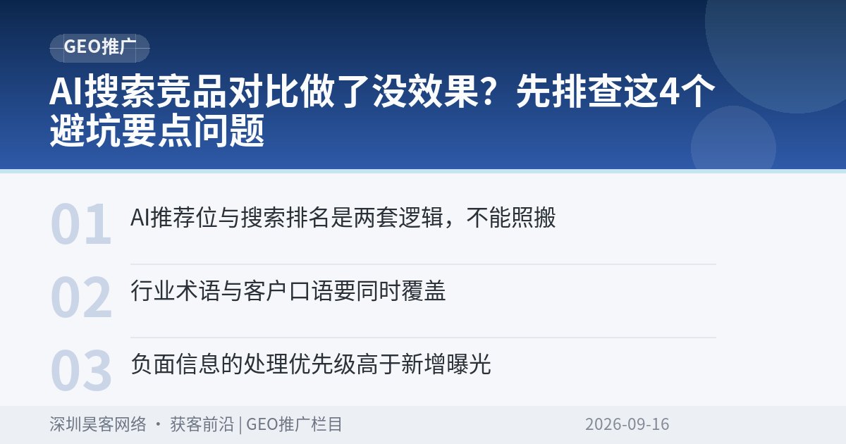 AI搜索竞品对比做了没效果？先排查这4个避坑要点问题