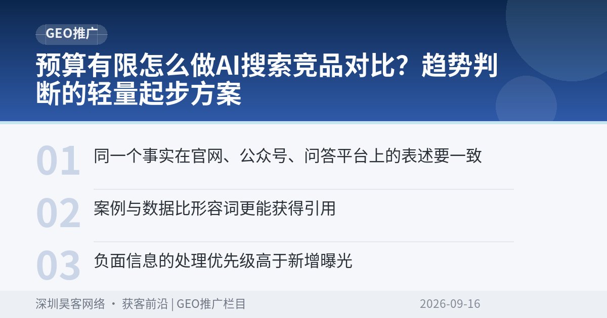 预算有限怎么做AI搜索竞品对比？趋势判断的轻量起步方案
