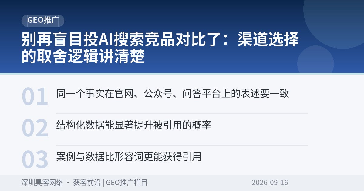 别再盲目投AI搜索竞品对比了:渠道选择的取舍逻辑讲清楚